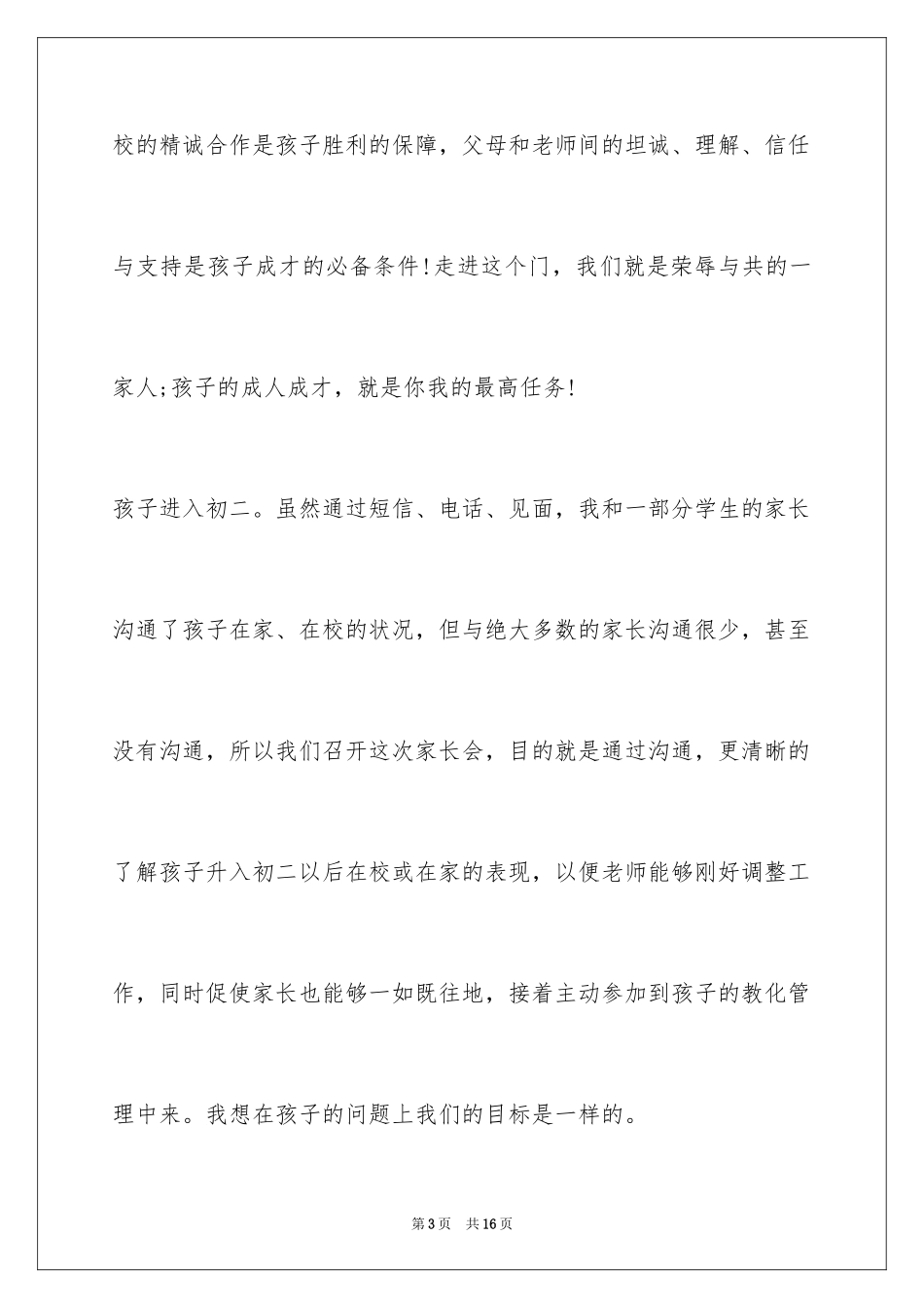 2024初二家长会班主任发言稿 初二班主任发言稿_第3页