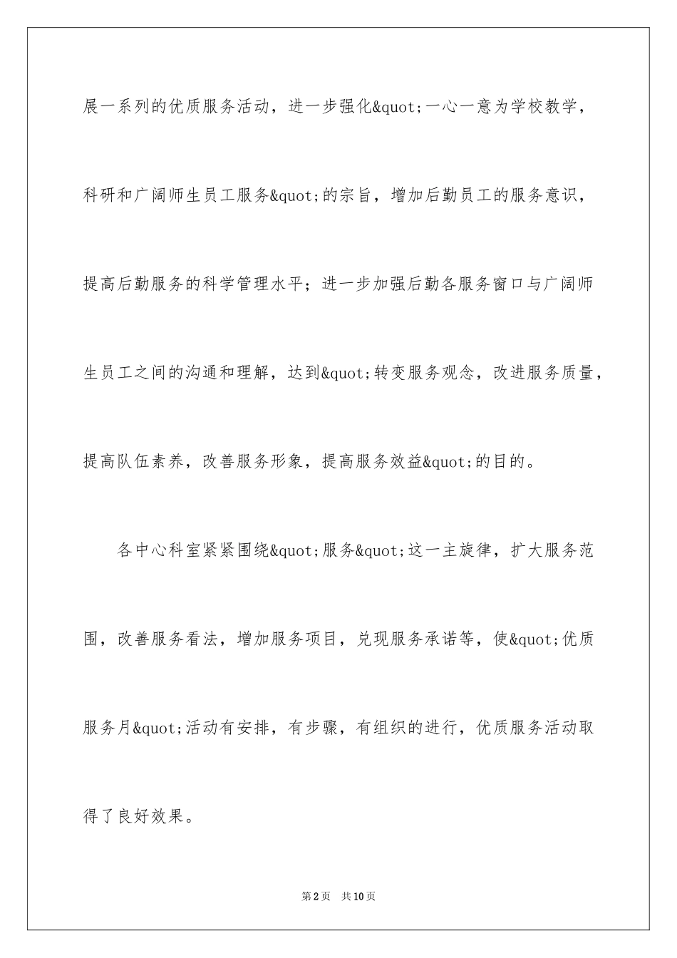 2024后勤处开展优质服务月活动的工作总结_第2页