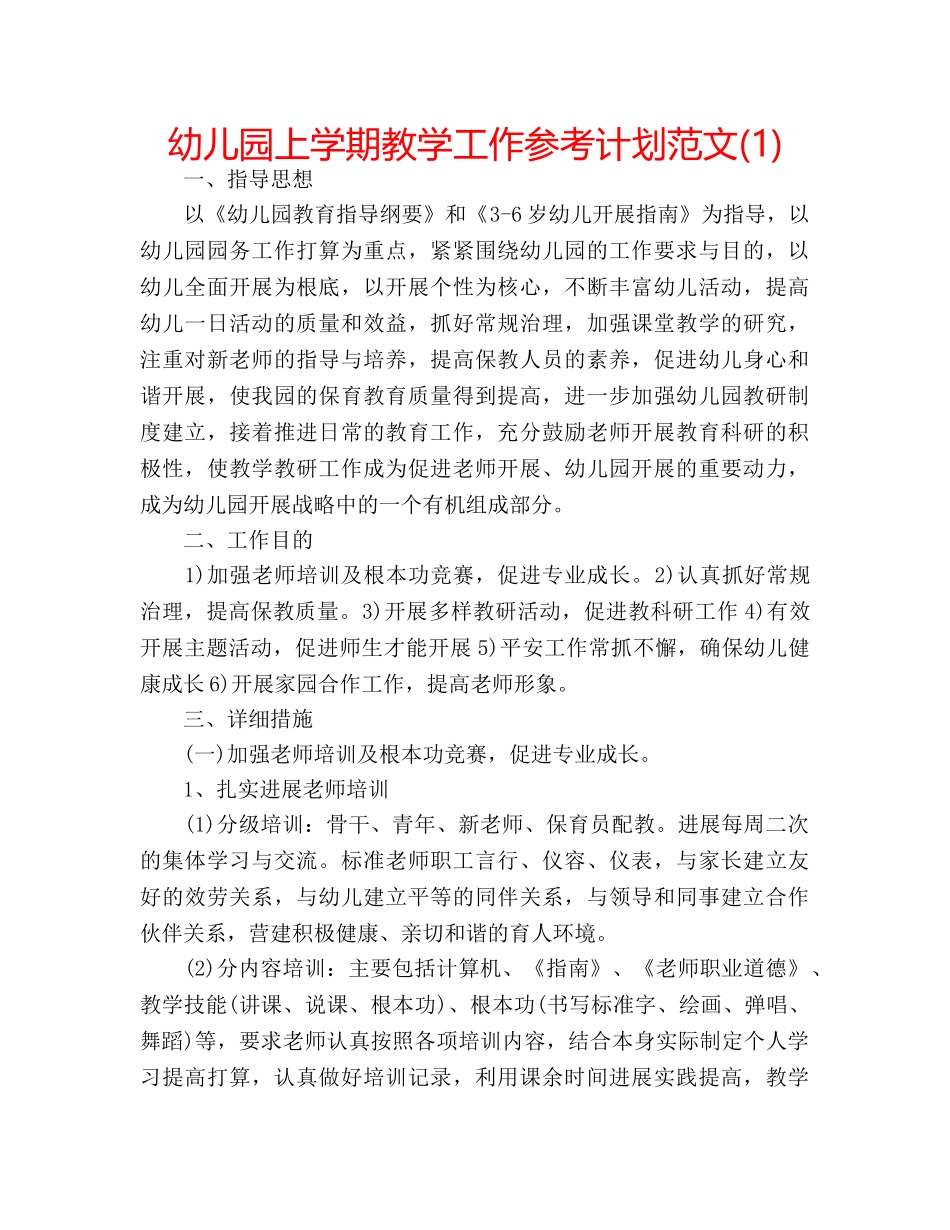 幼儿园上学期教学工作参考计划范文(1) _第1页