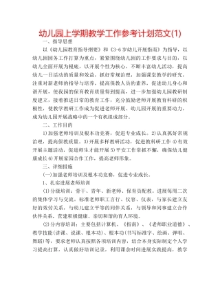 幼儿园上学期教学工作参考计划范文(1) 