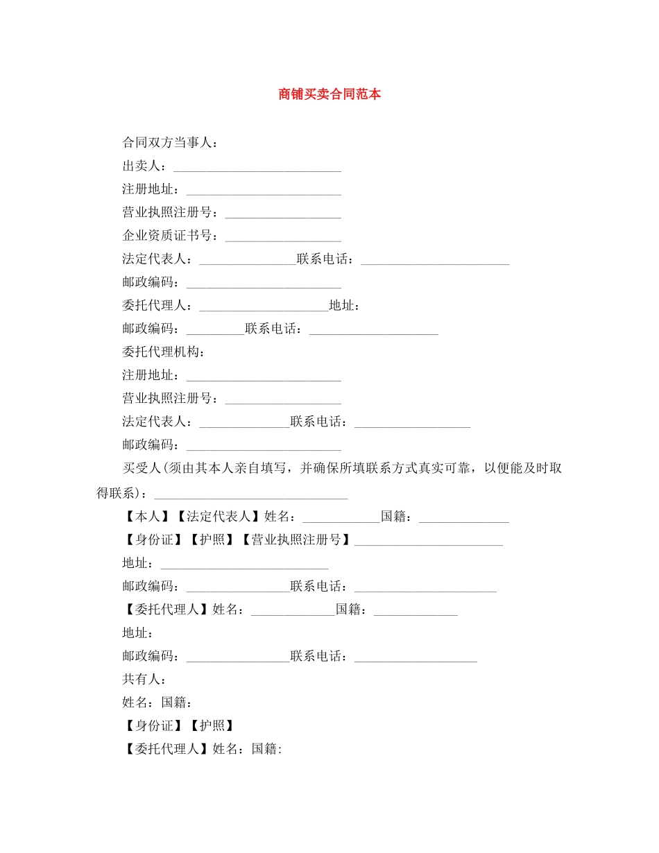 商铺买卖合同范本 _第1页