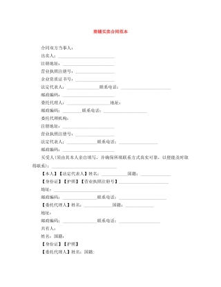 商铺买卖合同范本 