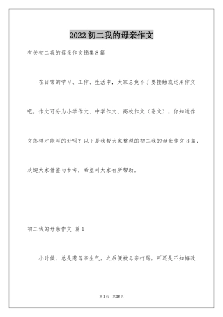 2024初二我的母亲作文_137