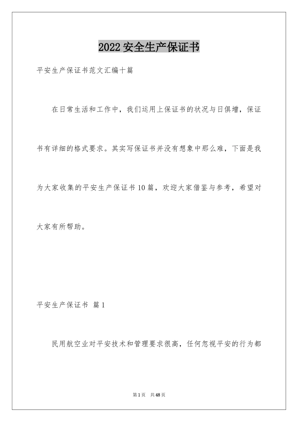 2024安全生产保证书_81_第1页