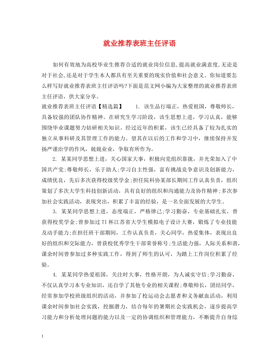 就业推荐表班主任评语 _第1页