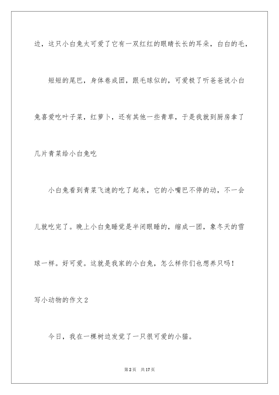 2024写小动物的作文_6_第2页