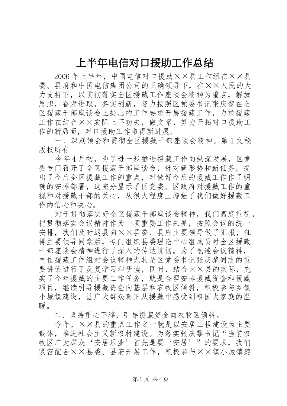 上半年电信对口援助工作总结 _第1页