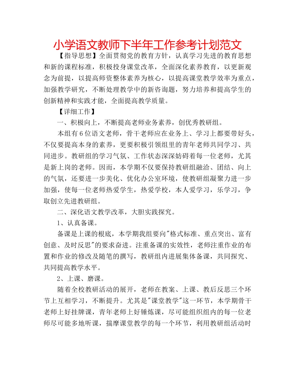 小学语文教师下半年工作参考计划范文 _第1页