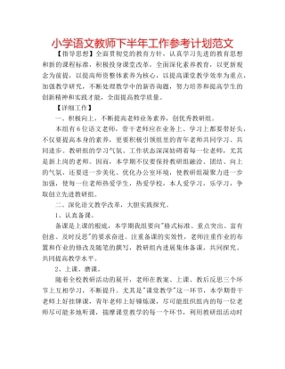 小学语文教师下半年工作参考计划范文 