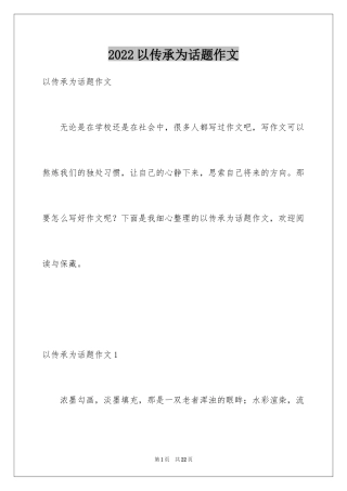 2024以传承为话题作文