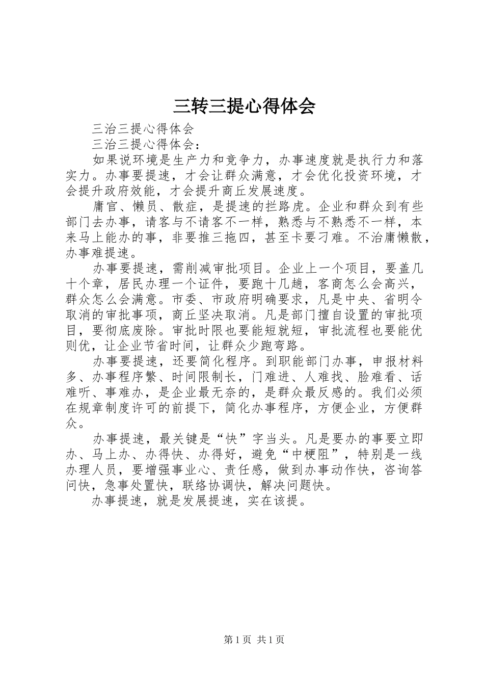 三转三提体会心得3_第1页