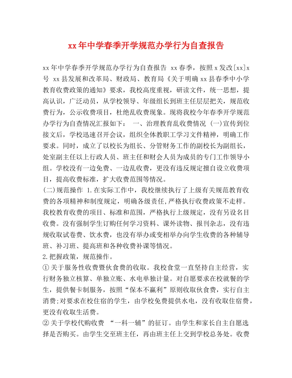 xx年中学春季开学规范办学行为自查报告 _第1页