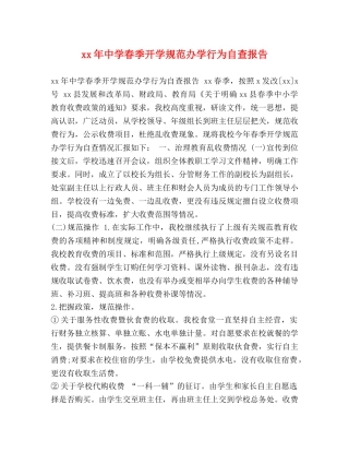 xx年中学春季开学规范办学行为自查报告 