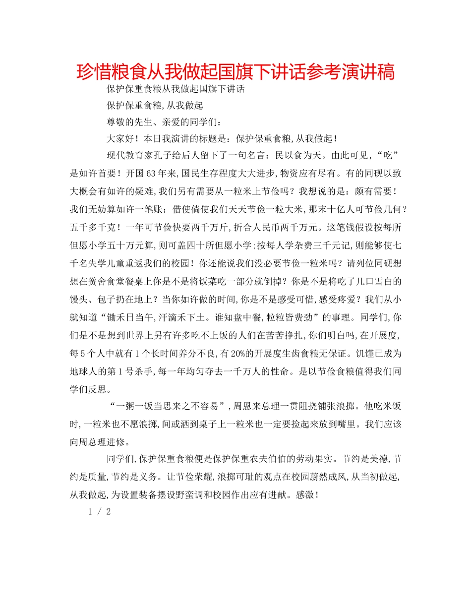 珍惜粮食从我做起国旗下讲话参考演讲稿 _第1页