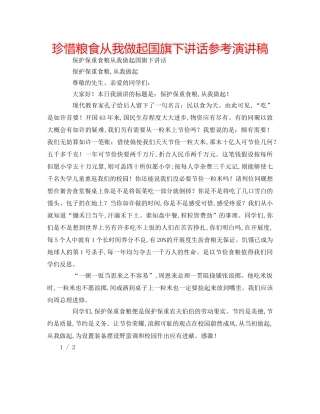 珍惜粮食从我做起国旗下讲话参考演讲稿 