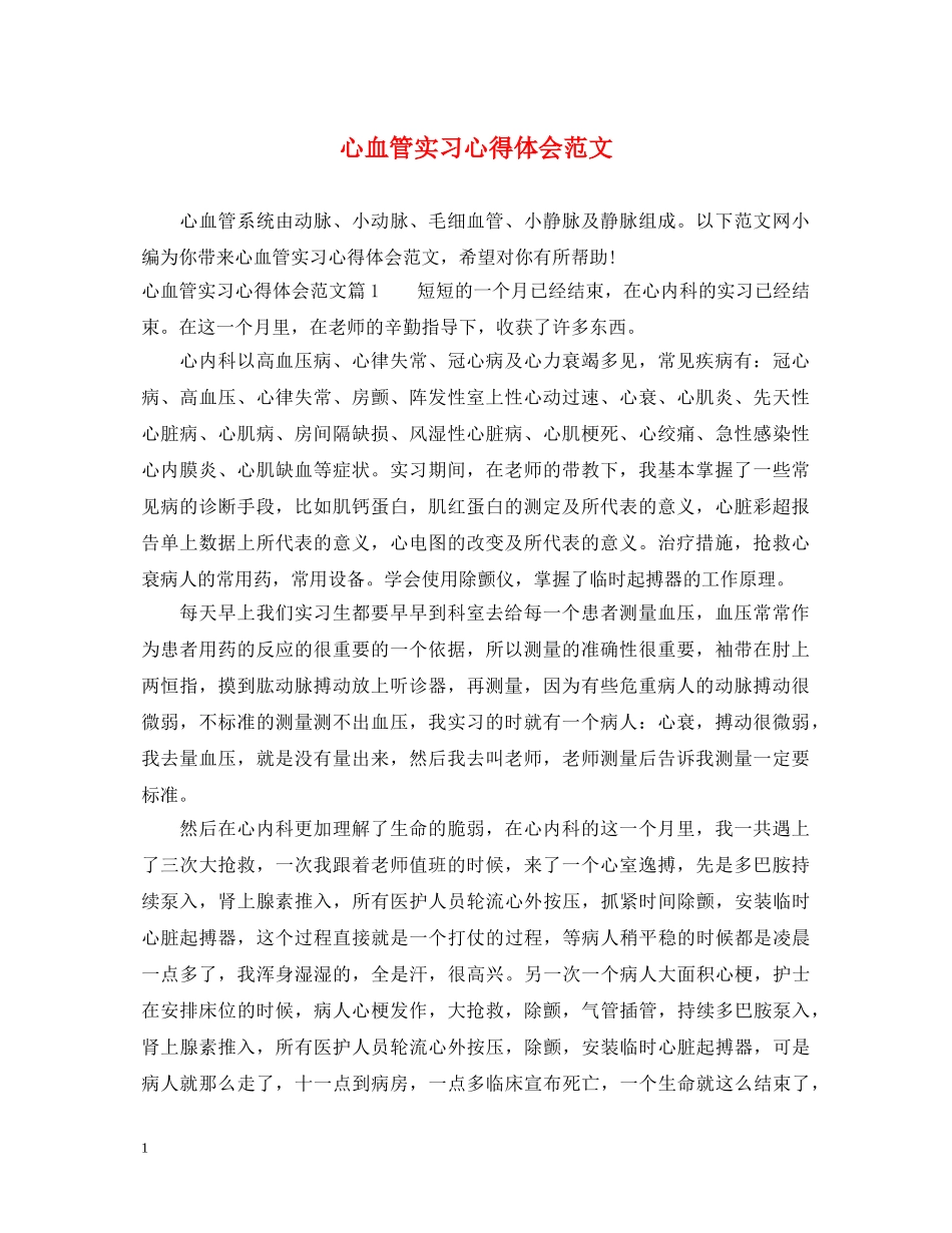心血管实习心得体会范文 _第1页