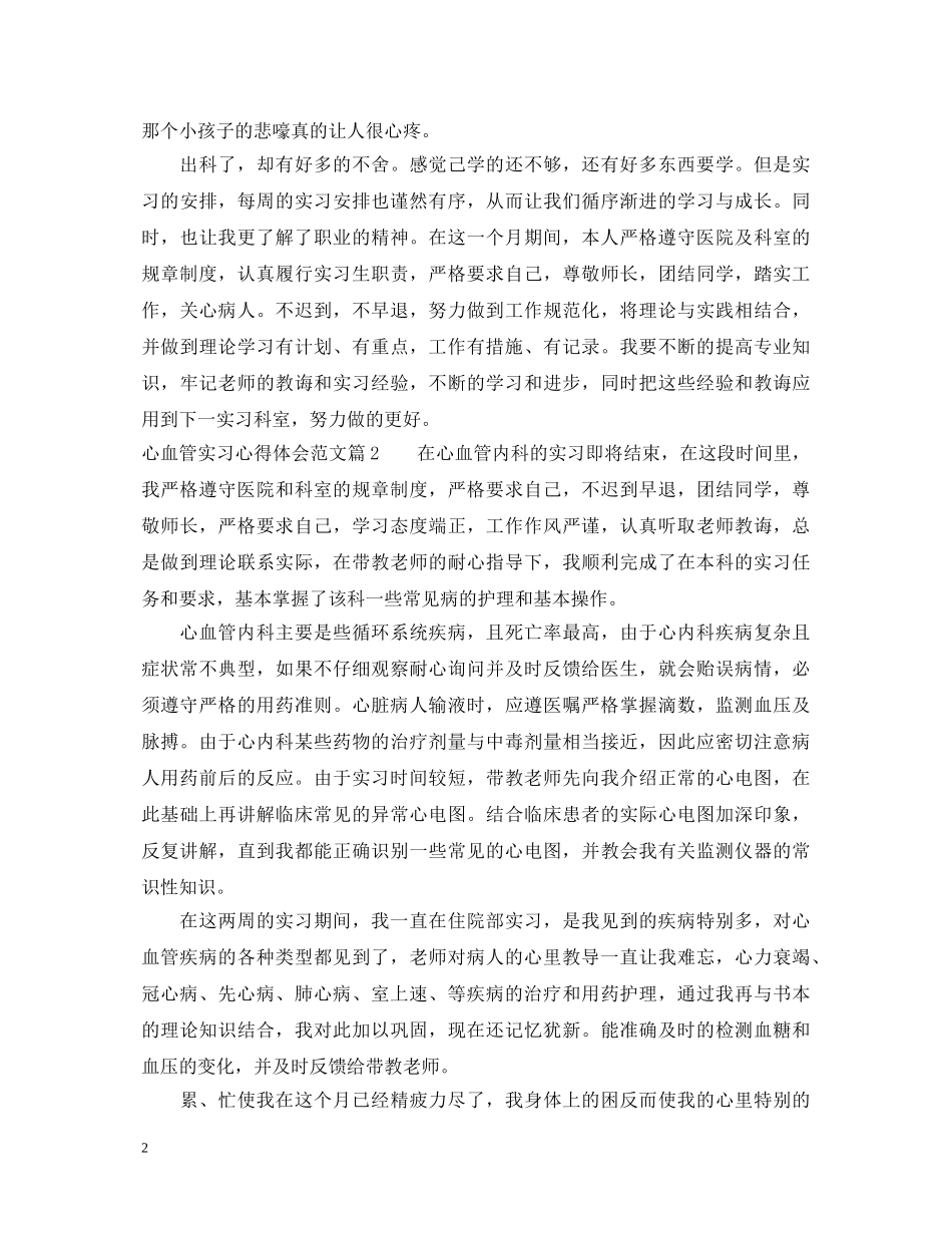 心血管实习心得体会范文 _第2页