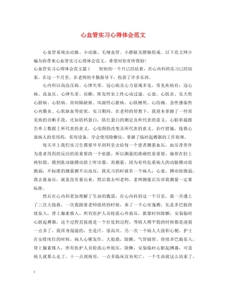 心血管实习心得体会范文 