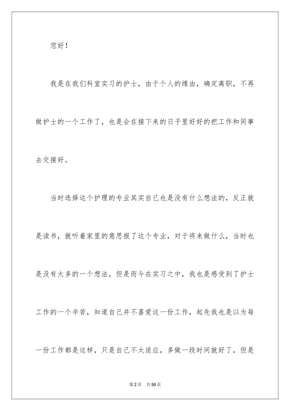 2024个人原因辞职信护士_第2页