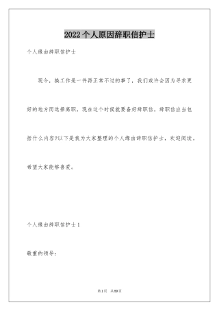 2024个人原因辞职信护士