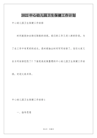 2024中心幼儿园卫生保健工作计划