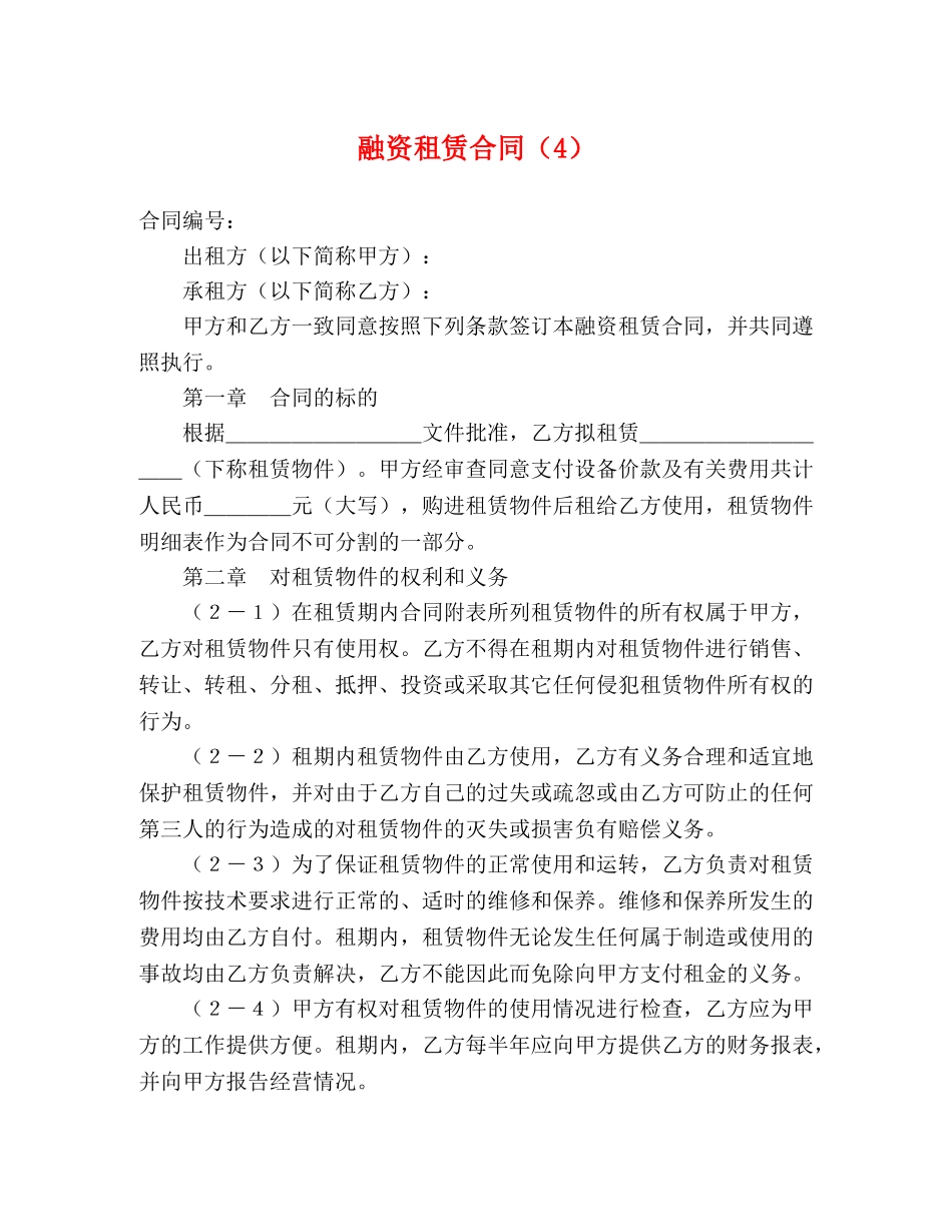 融资租赁合同（4） (2) _第1页