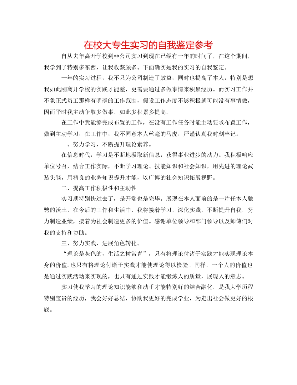 在校大专生实习的自我鉴定参考 _第1页