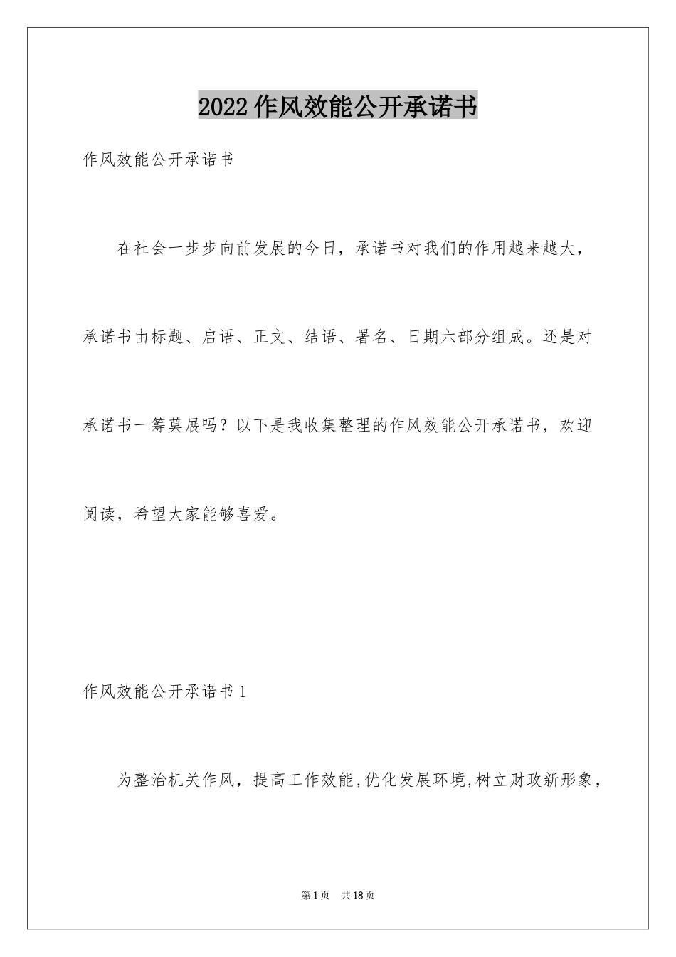 2024作风效能公开承诺书_第1页
