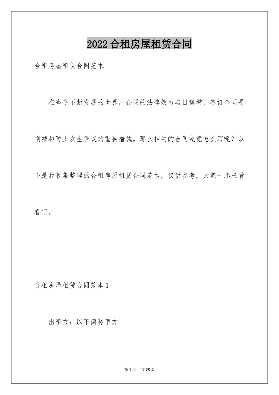 2024合租房屋租赁合同_3_第1页