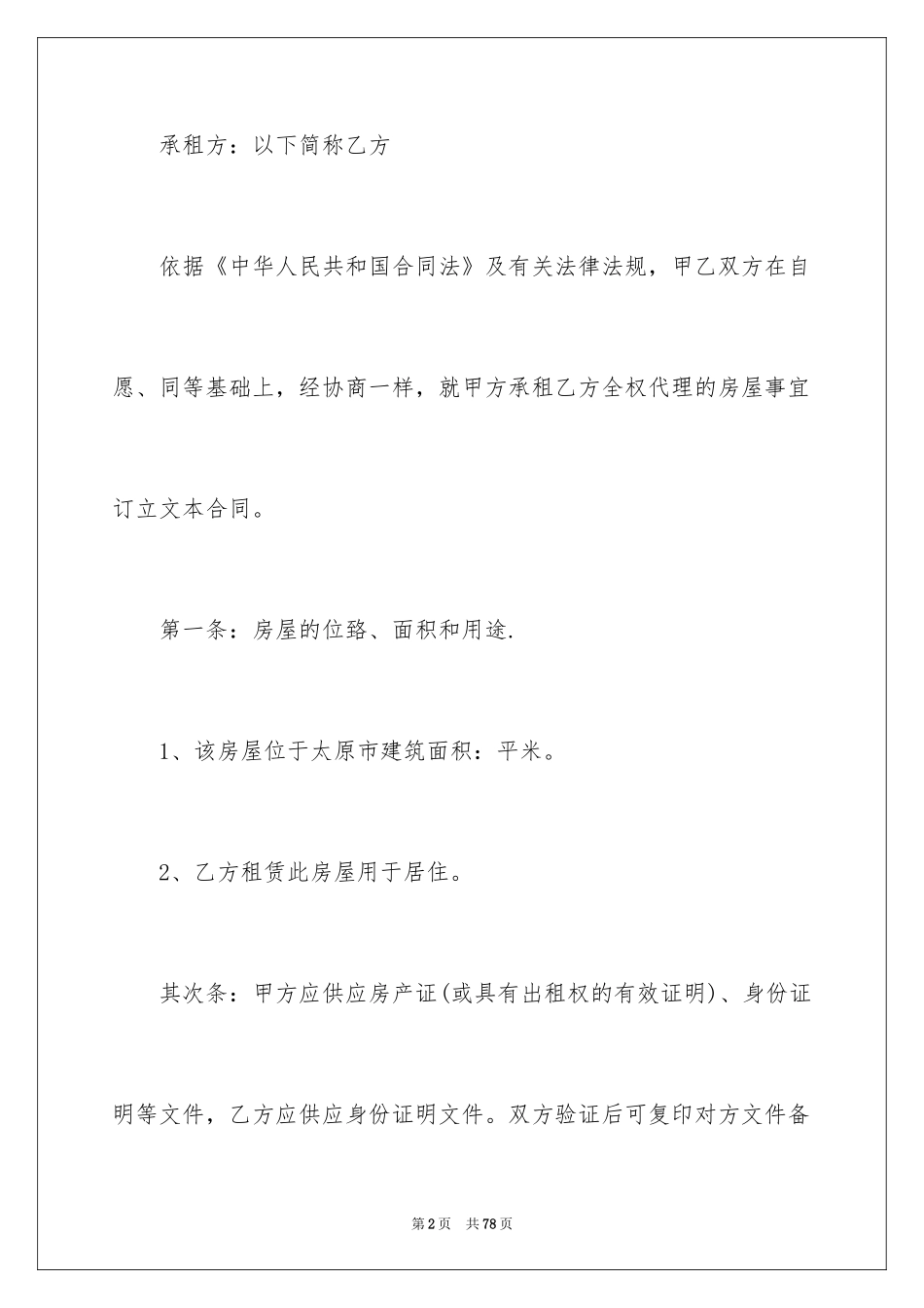 2024合租房屋租赁合同_3_第2页