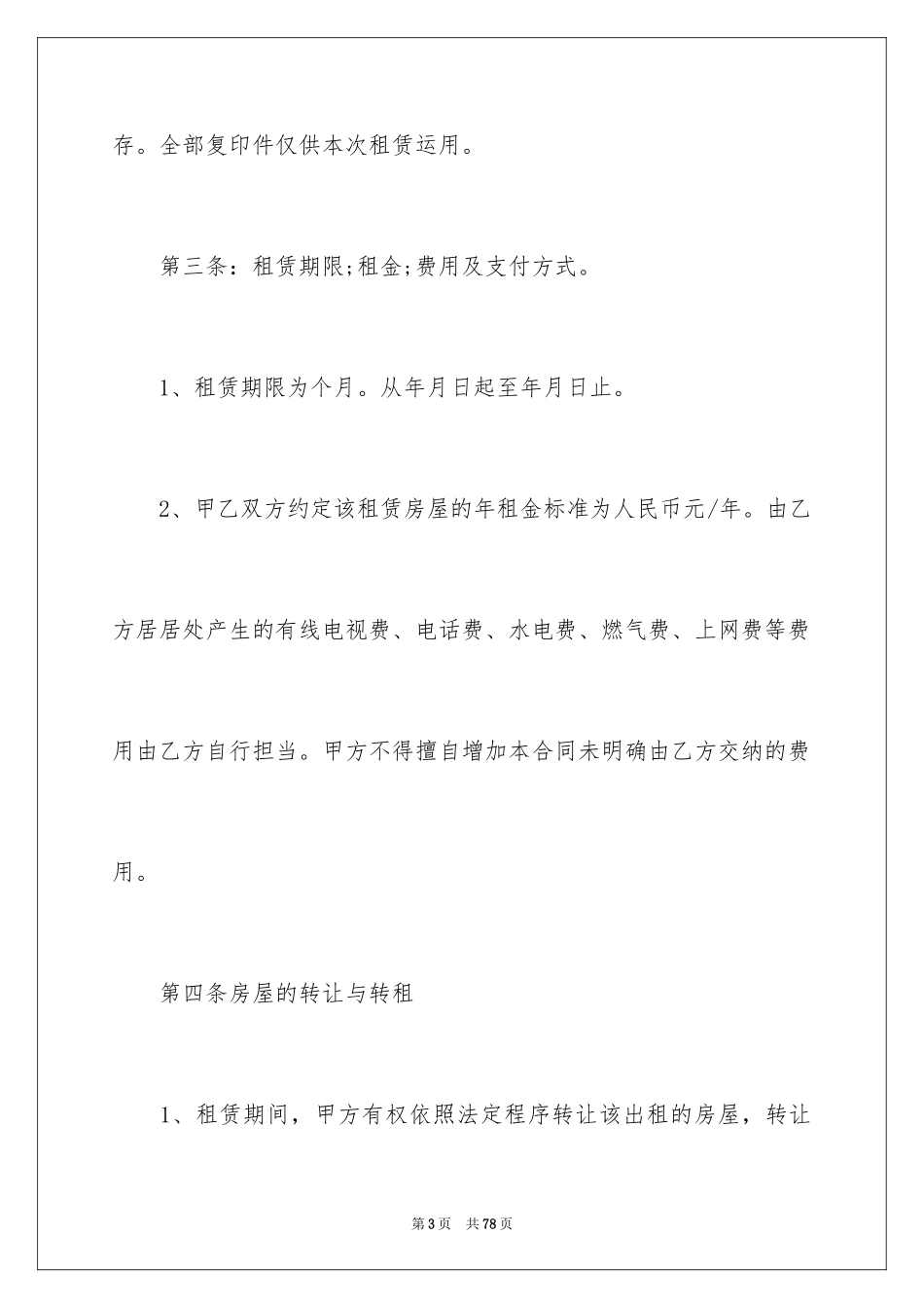 2024合租房屋租赁合同_3_第3页