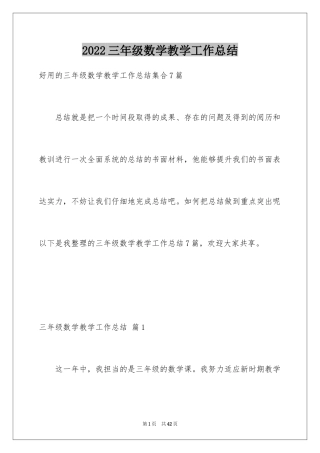 2024三年级数学教学工作总结_19