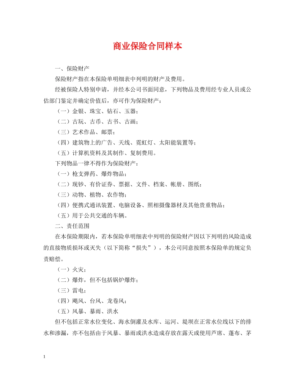 商业保险合同样本 _第1页