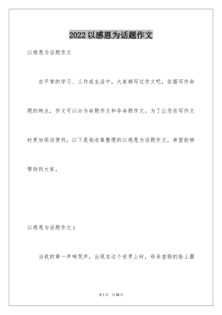 2024以感恩为话题作文