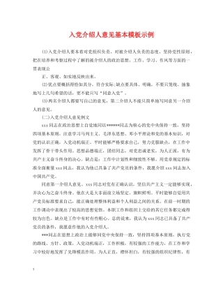 入党介绍人意见基本模板示例