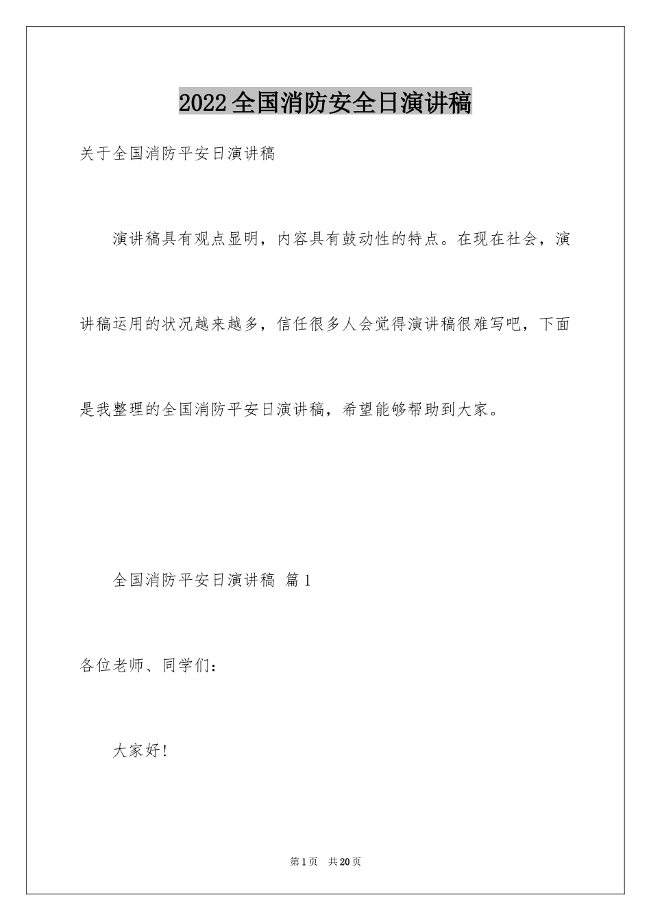 2024全国消防安全日演讲稿_1_第1页