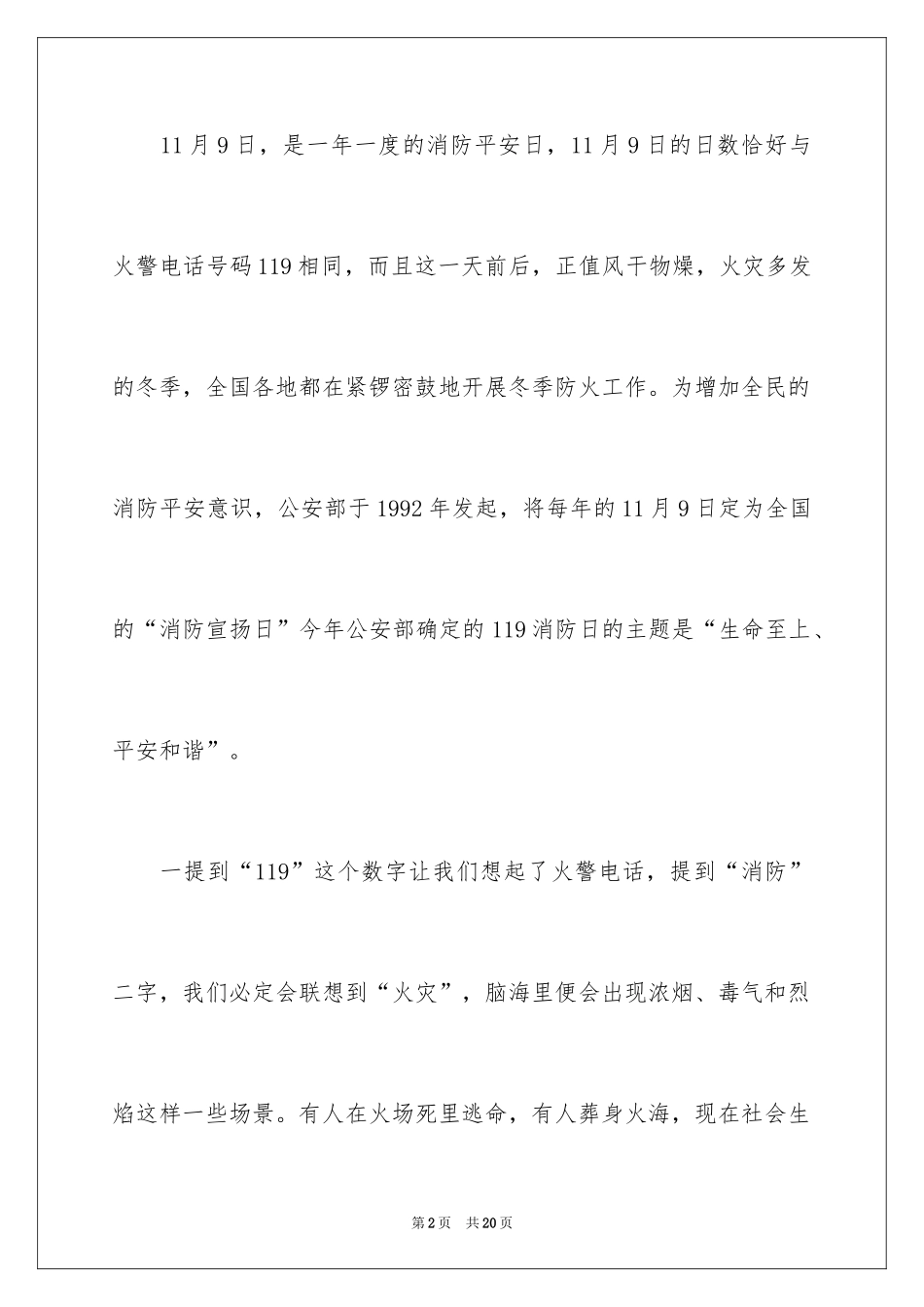 2024全国消防安全日演讲稿_1_第2页