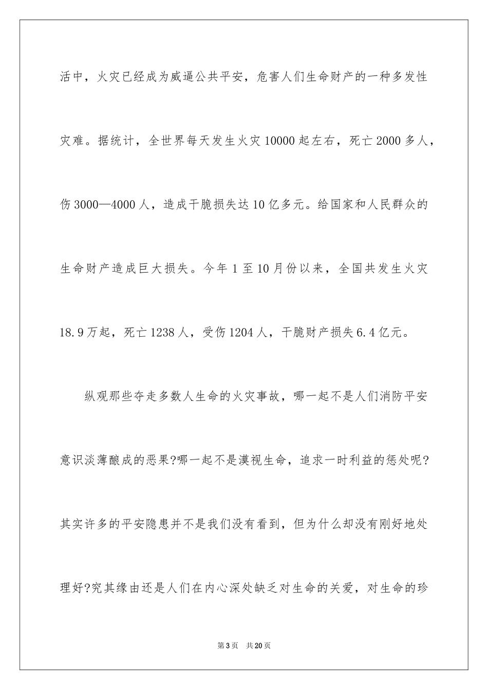 2024全国消防安全日演讲稿_1_第3页