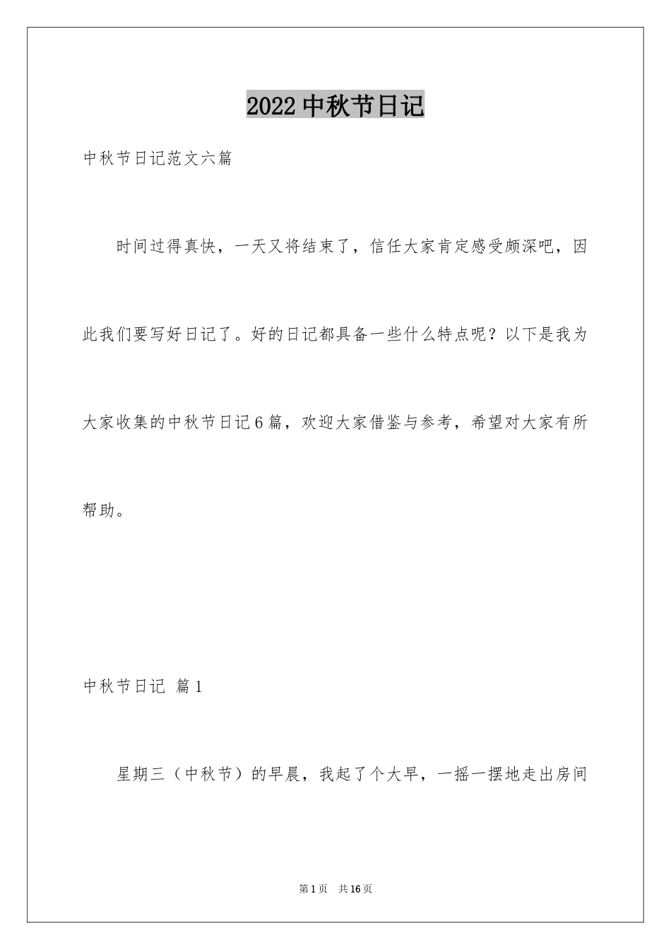 2024中秋节日记_88_第1页