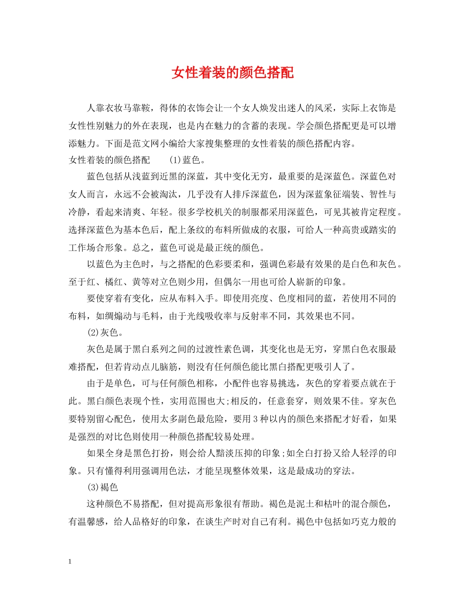 女性着装的颜色搭配 _第1页
