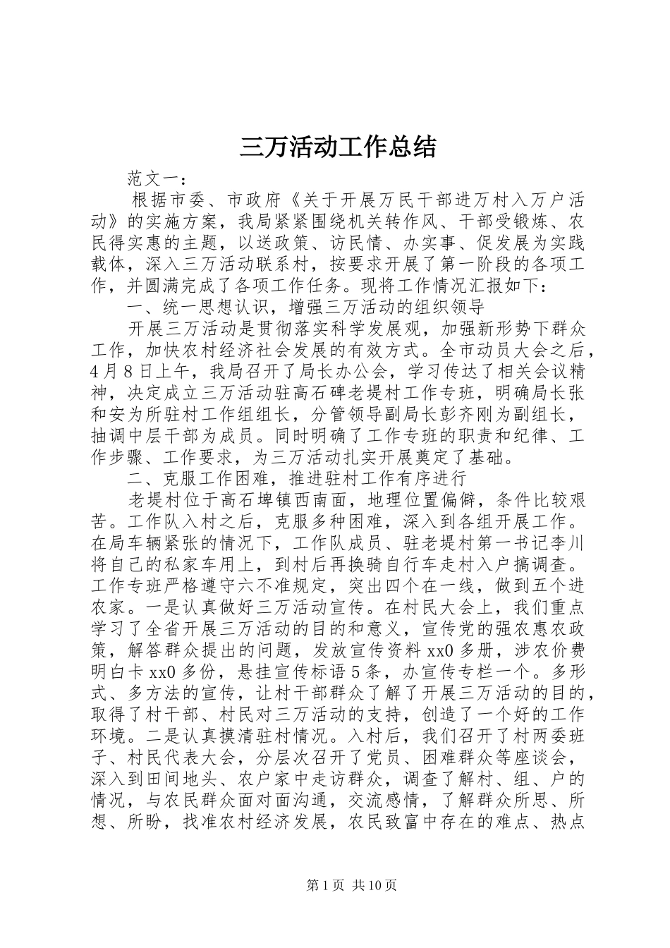 三万活动工作总结 _第1页