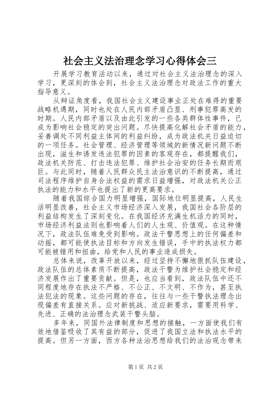 社会主义法治理念学习体会心得三_第1页