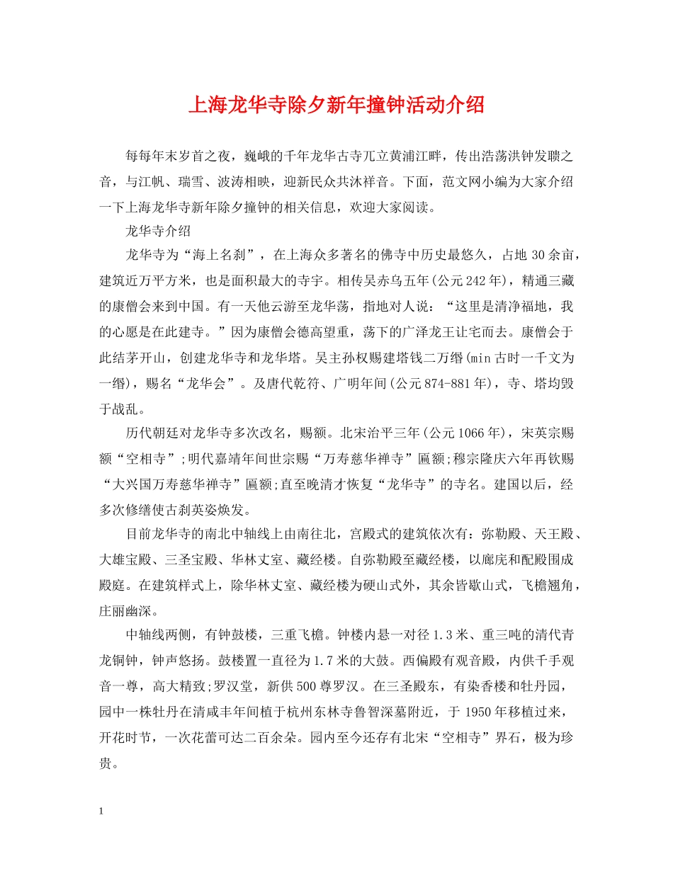 上海龙华寺除夕新年撞钟活动介绍_第1页