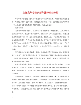 上海龙华寺除夕新年撞钟活动介绍