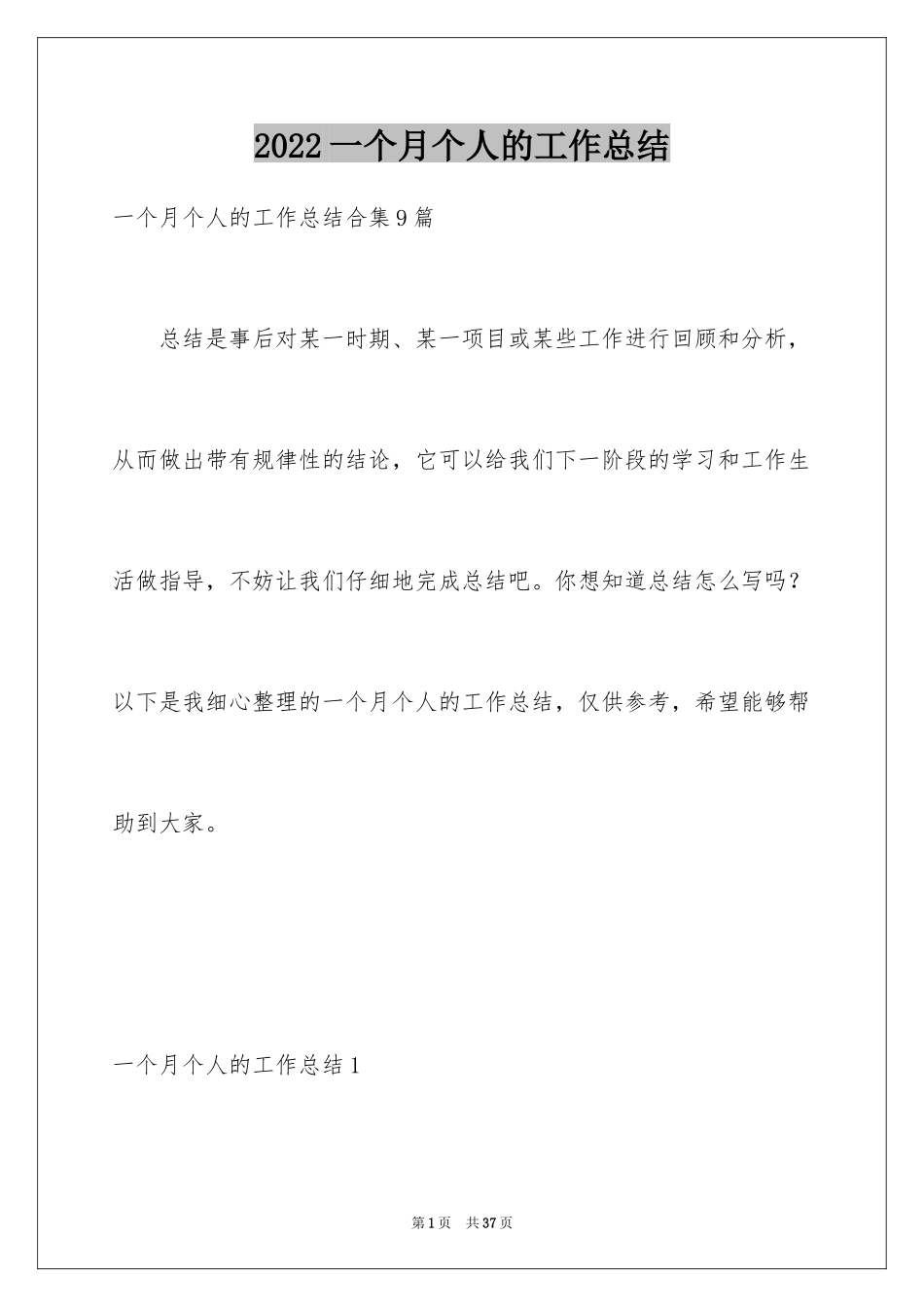 2024一个月个人的工作总结_第1页