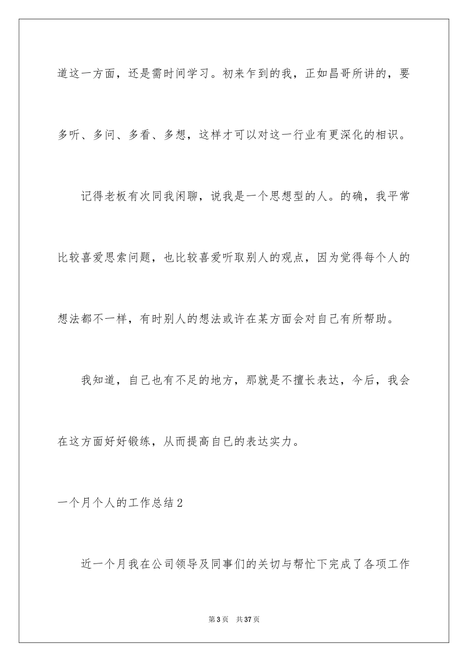 2024一个月个人的工作总结_第3页