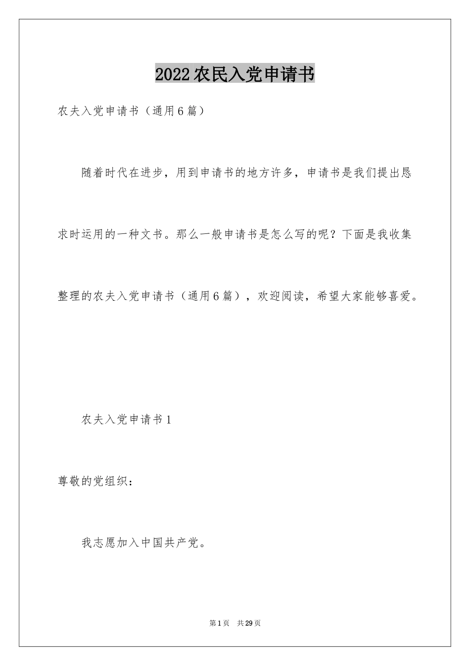 2024农民入党申请书_16_第1页