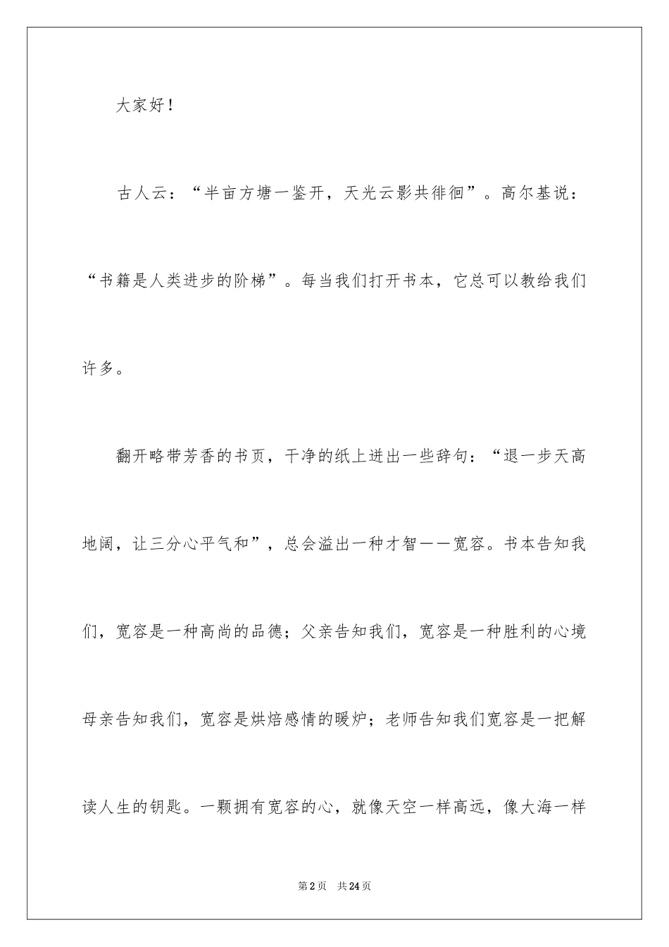 2024中学生国旗下正能量演讲稿_第2页