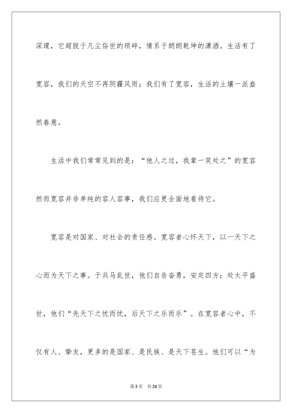 2024中学生国旗下正能量演讲稿_第3页