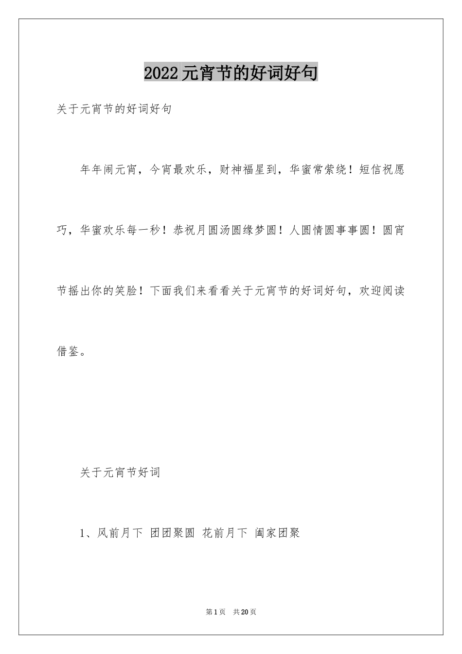 2024元宵节的好词好句_第1页